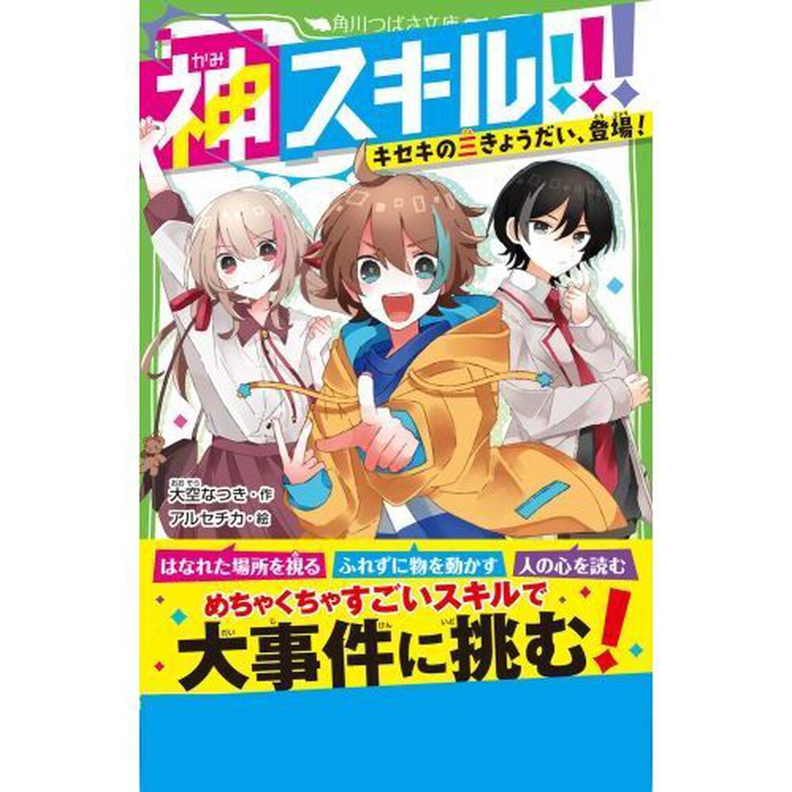 神スキル！！！　キセキの三きょうだい、登場！