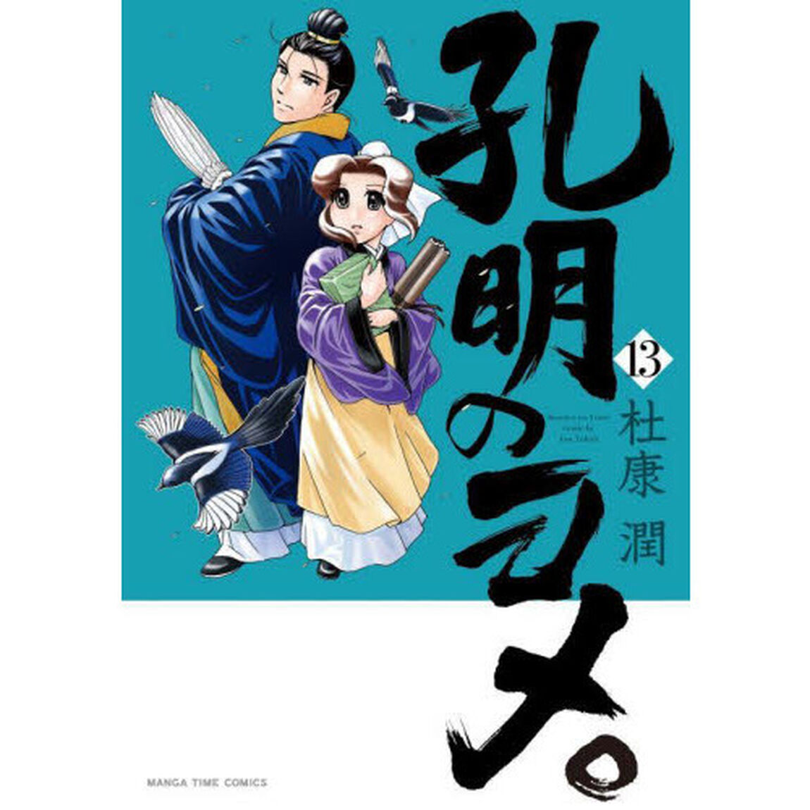 孔明のヨメ。 13