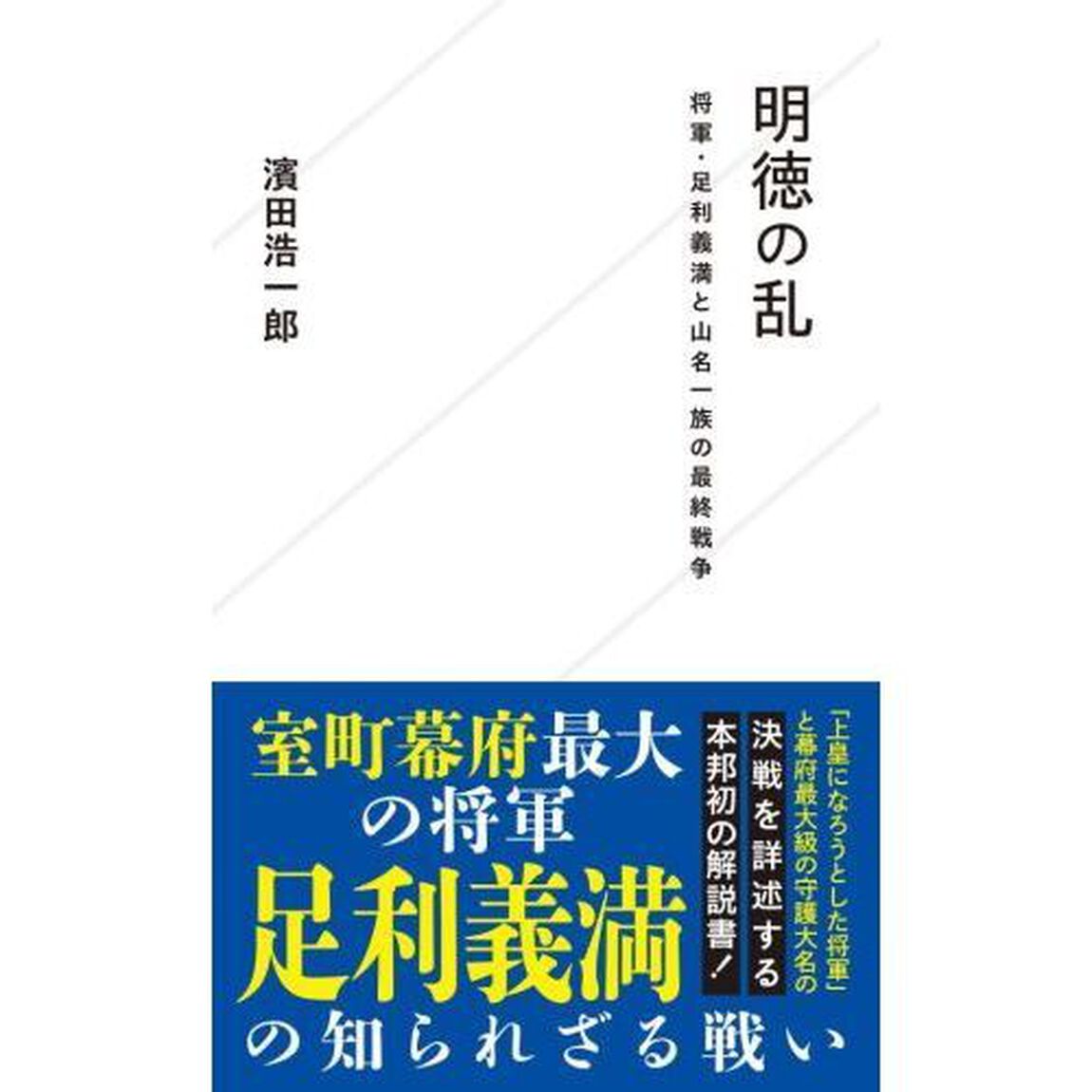 明徳の乱　将軍・足利義満と山名一族の最終戦争