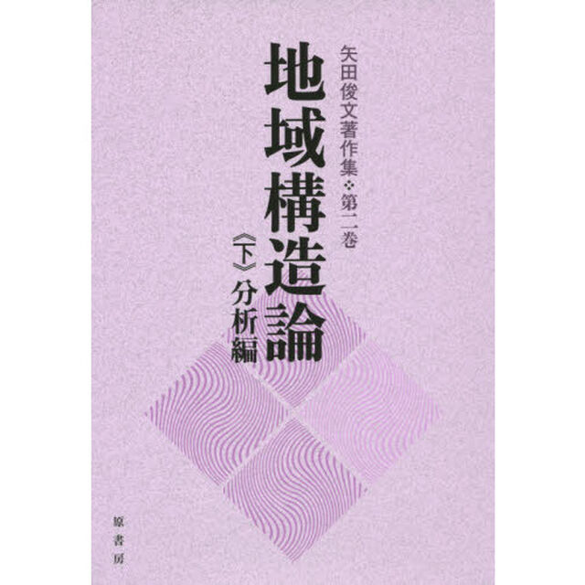 矢田俊文著作集　第２巻〔下〕「地域構造論　下」