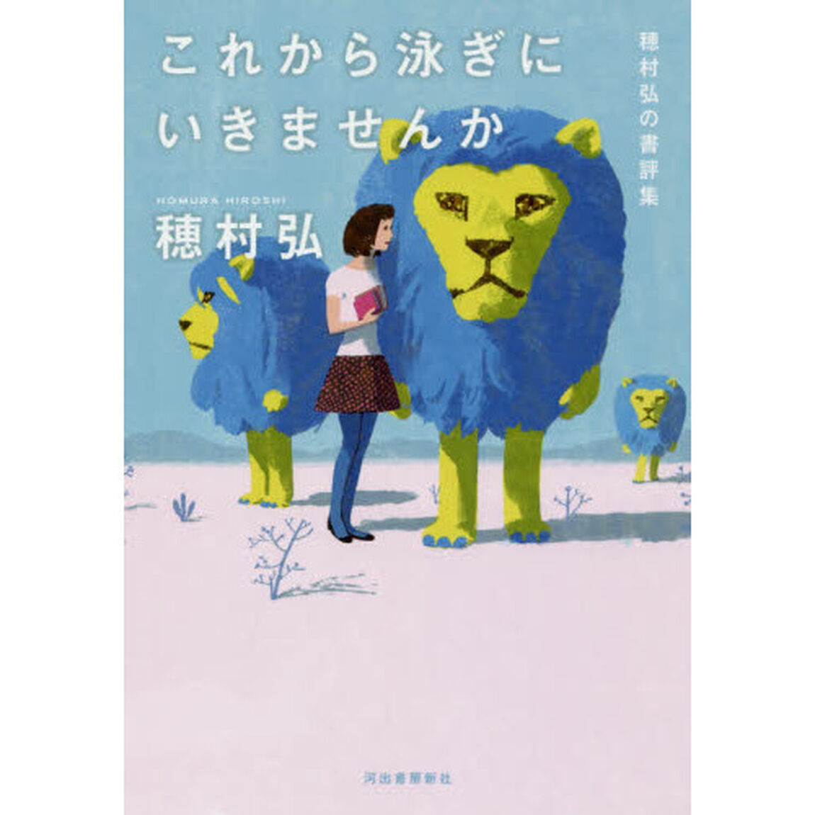 これから泳ぎにいきませんか　穂村弘の書評集