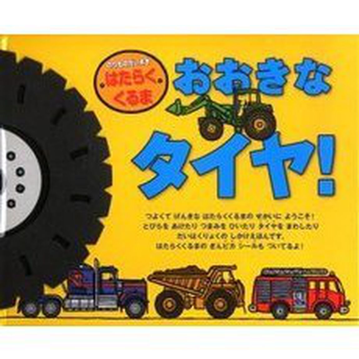 おおきなタイヤ！　はたらくくるま