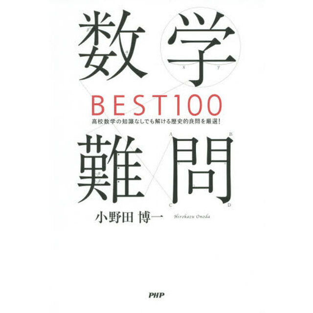 数学難問ＢＥＳＴ１００　高校数学の知識なしでも解ける歴史的良問を厳選！