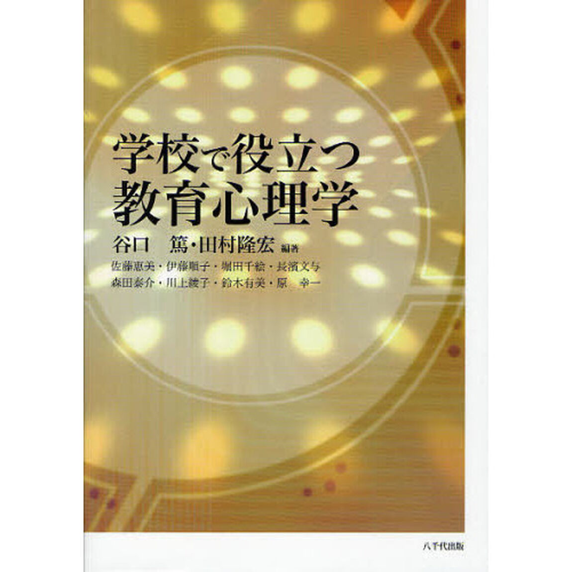 学校で役立つ教育心理学