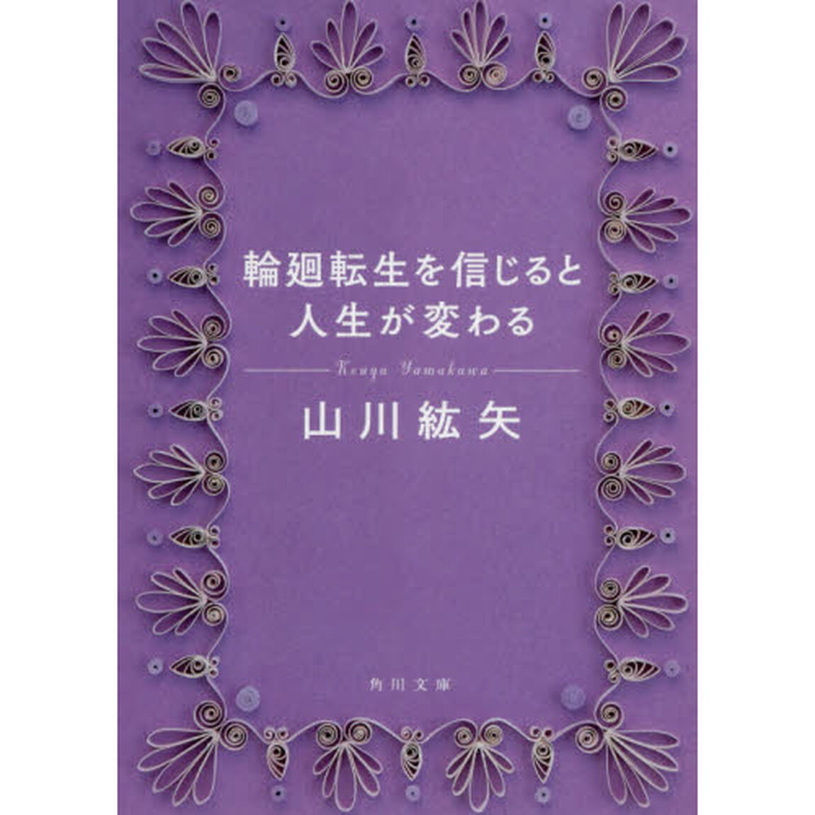 輪廻転生を信じると人生が変わる