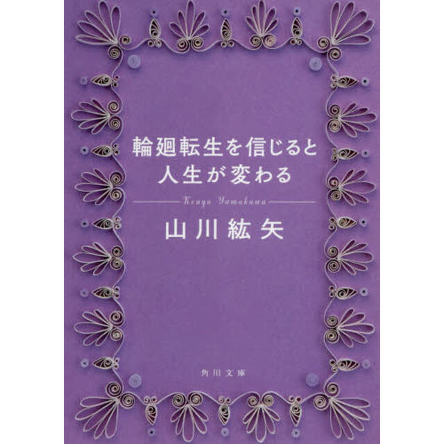 輪廻転生を信じると人生が変わる