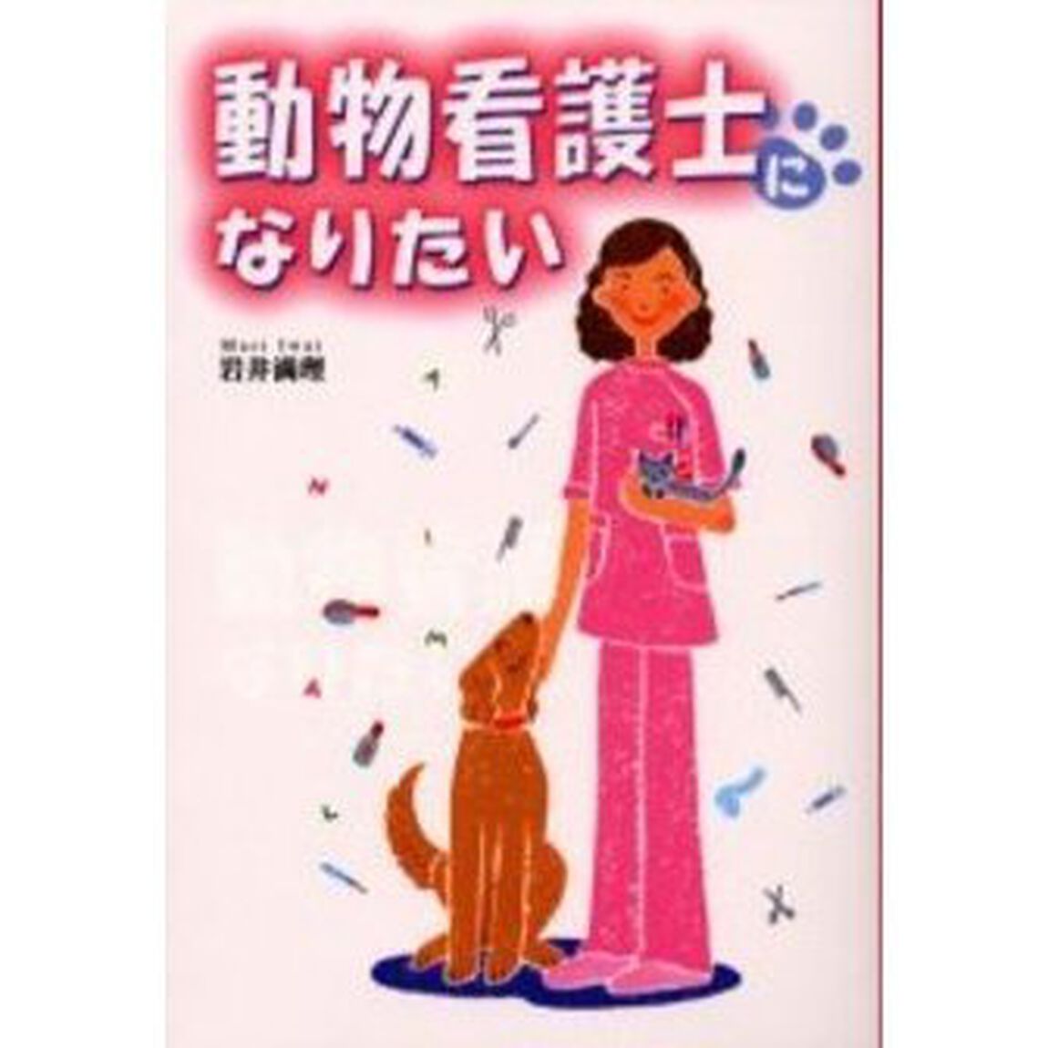 動物看護士になりたい