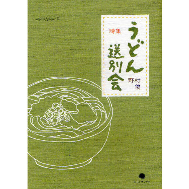 うどん送別会　野村俊詩集