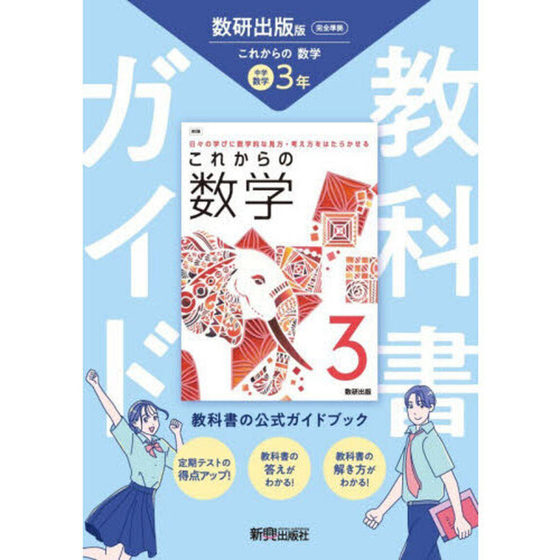 中学教科書ガイド　数研出版　数学３年