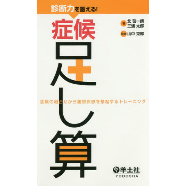 診断力を鍛える！症候足し算　症候の組合せから鑑別疾患を想起するトレーニング