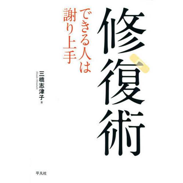 修復術　できる人は謝り上手