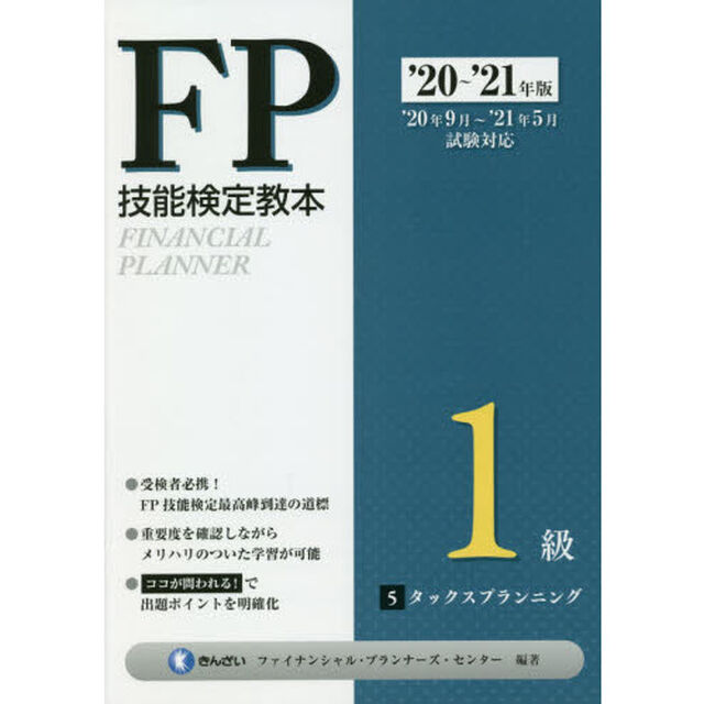 ＦＰ技能検定教本１級　&rsquo;２０〜&rsquo;２１年版５「タックスプランニング」