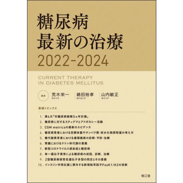 糖尿病最新の治療　２０２２－２０２４