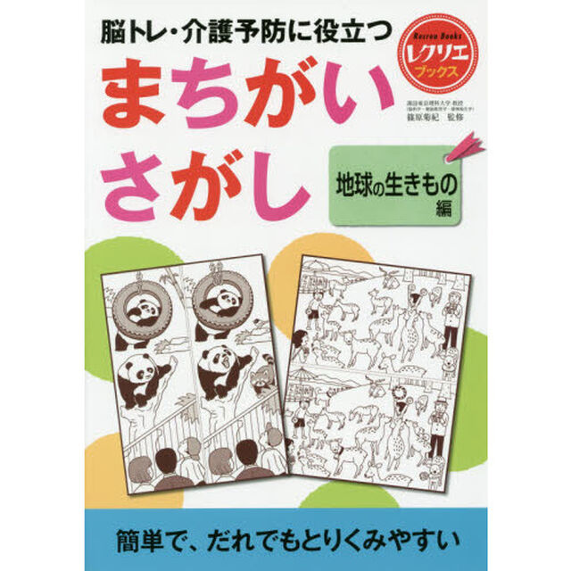 脳トレ・介護予防に役立つまちがいさがし　地球の生きもの編