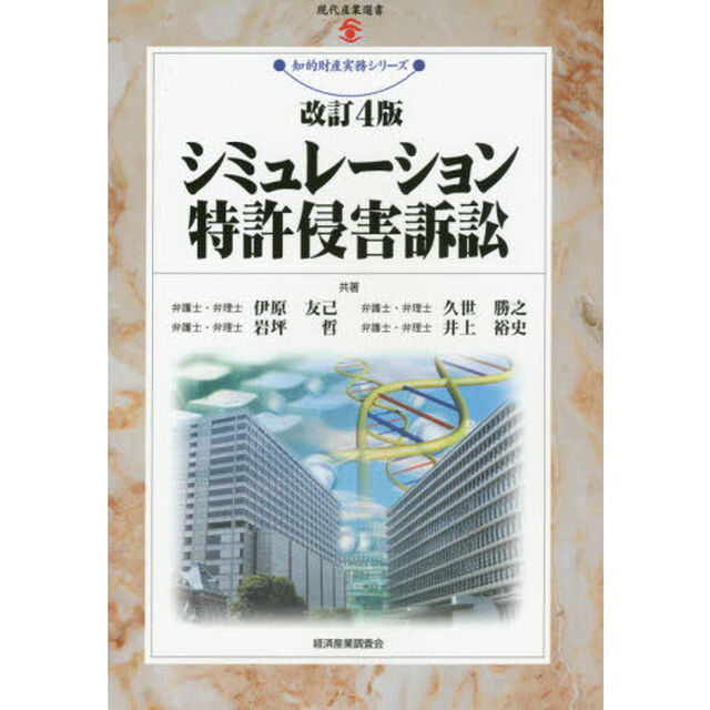シミュレーション特許侵害訴訟「改訂４版」
