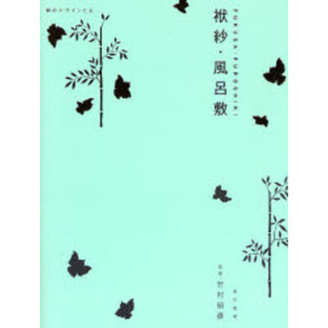 袱紗・風呂敷