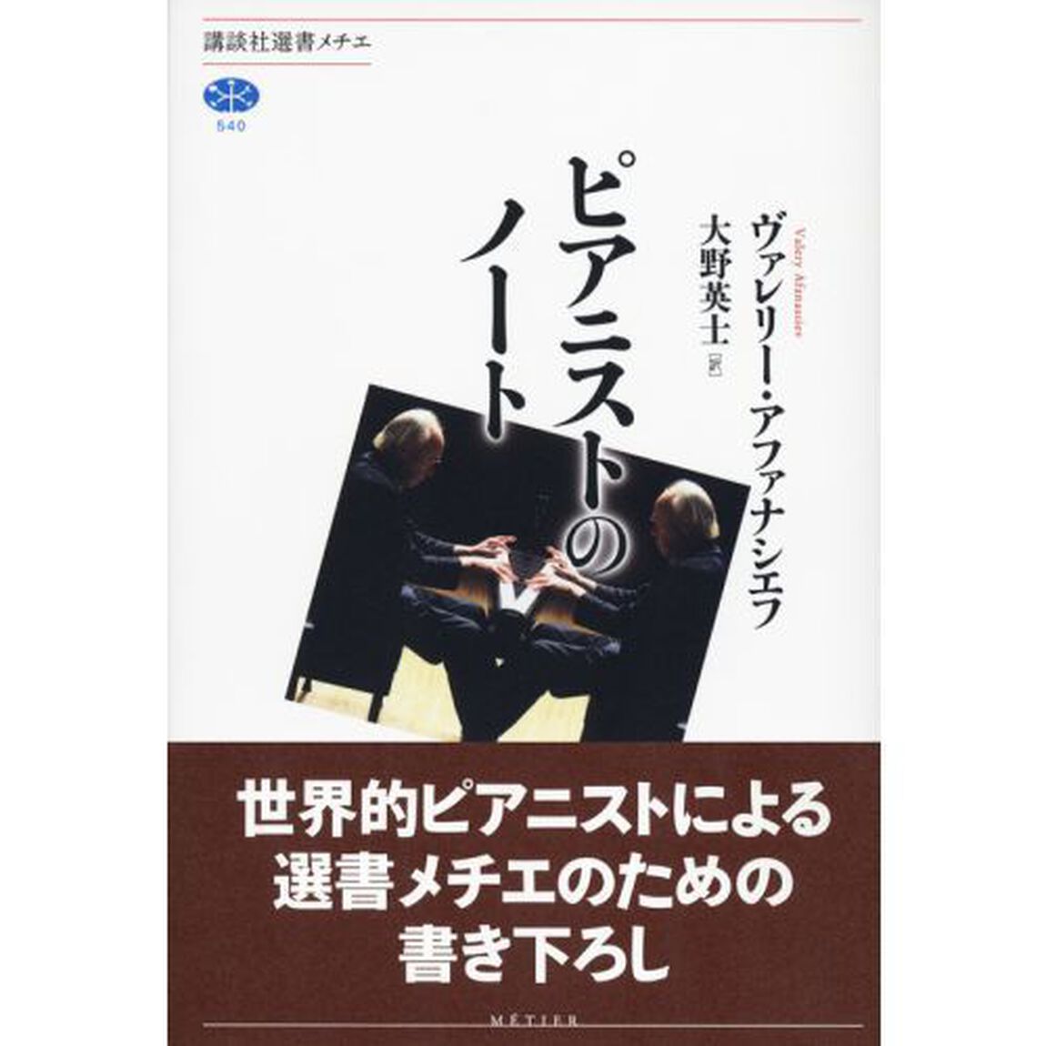 ピアニストのノート
