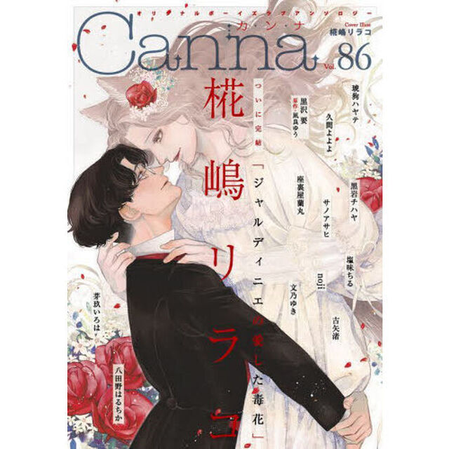 Ｃａｎｎａ　オリジナルボーイズラブアンソロジー　Ｖｏｌ．８６