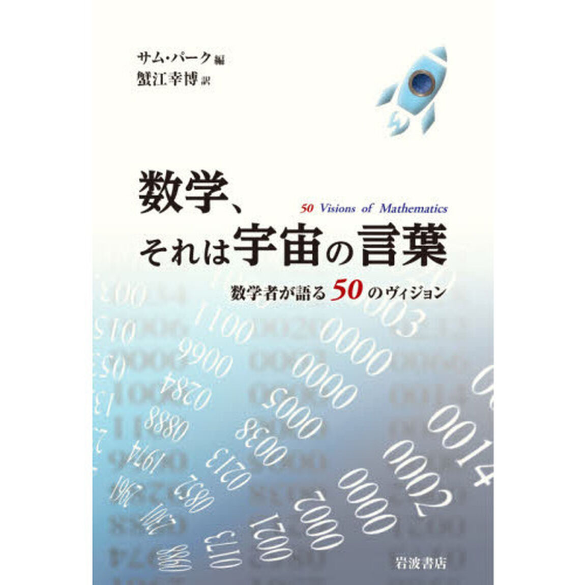 数学、それは宇宙の言葉　数学者が語る５０のヴィジョン