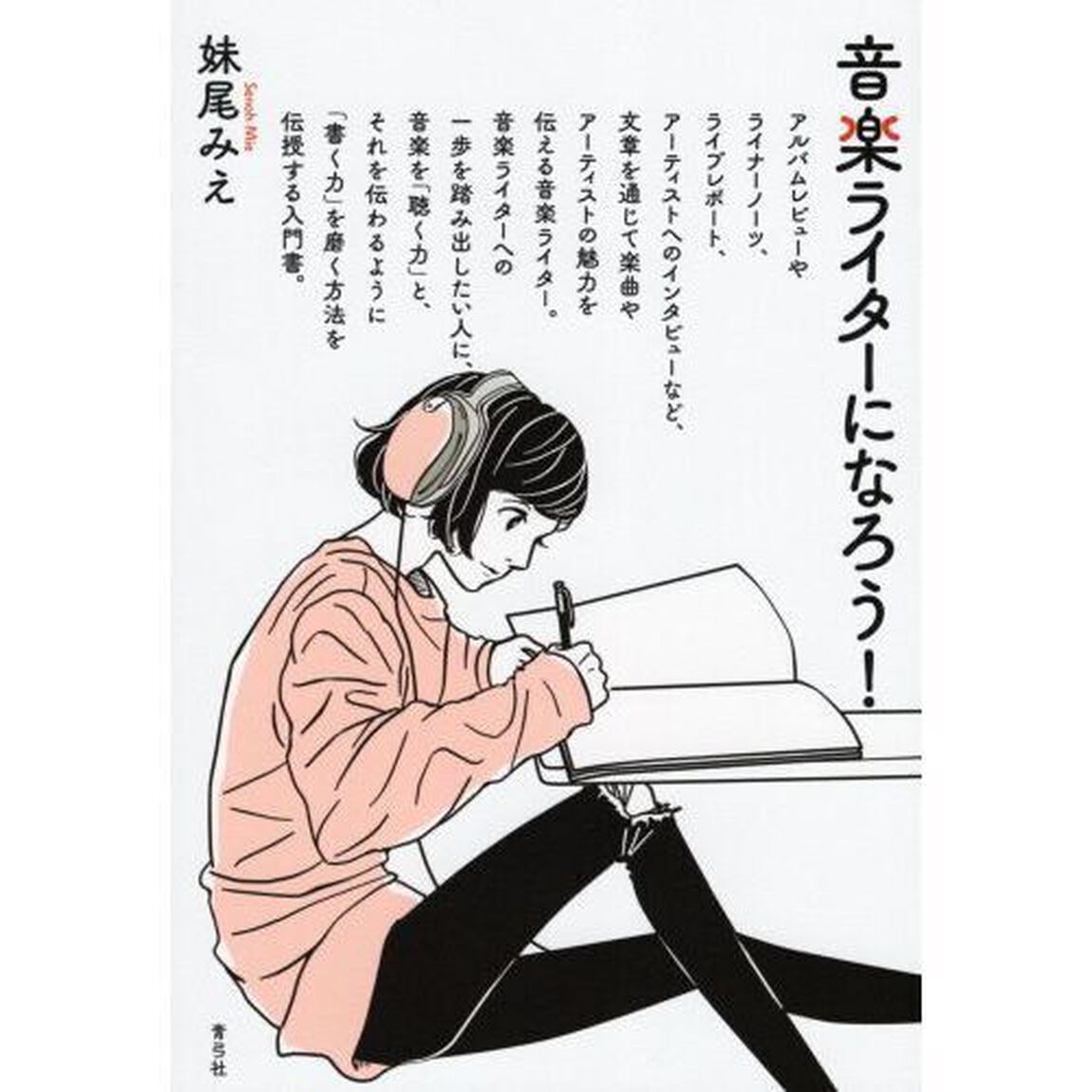 音楽ライターになろう！
