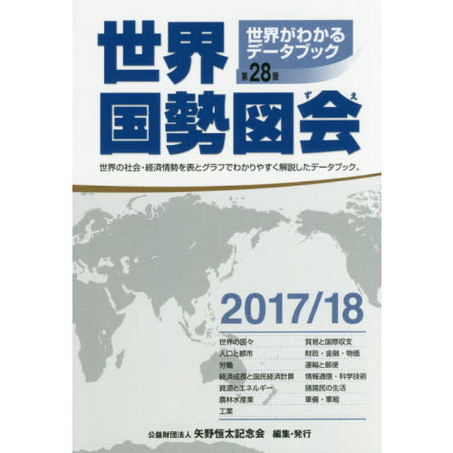 世界国勢図会〈2017/18年版〉