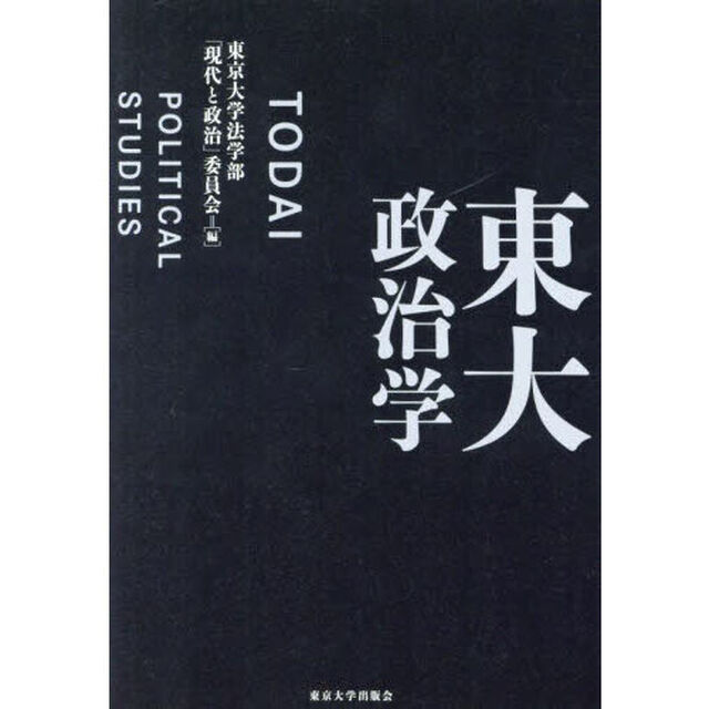 東大政治学