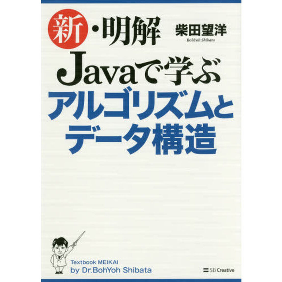 新・明解Ｊａｖａで学ぶアルゴリズムとデータ構造