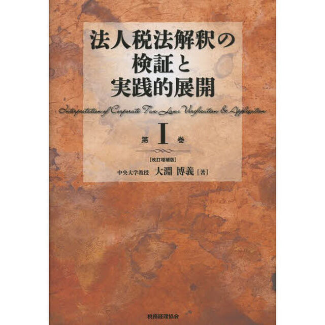 法人税法解釈の検証と実践的展開　第１巻「改訂増補版」