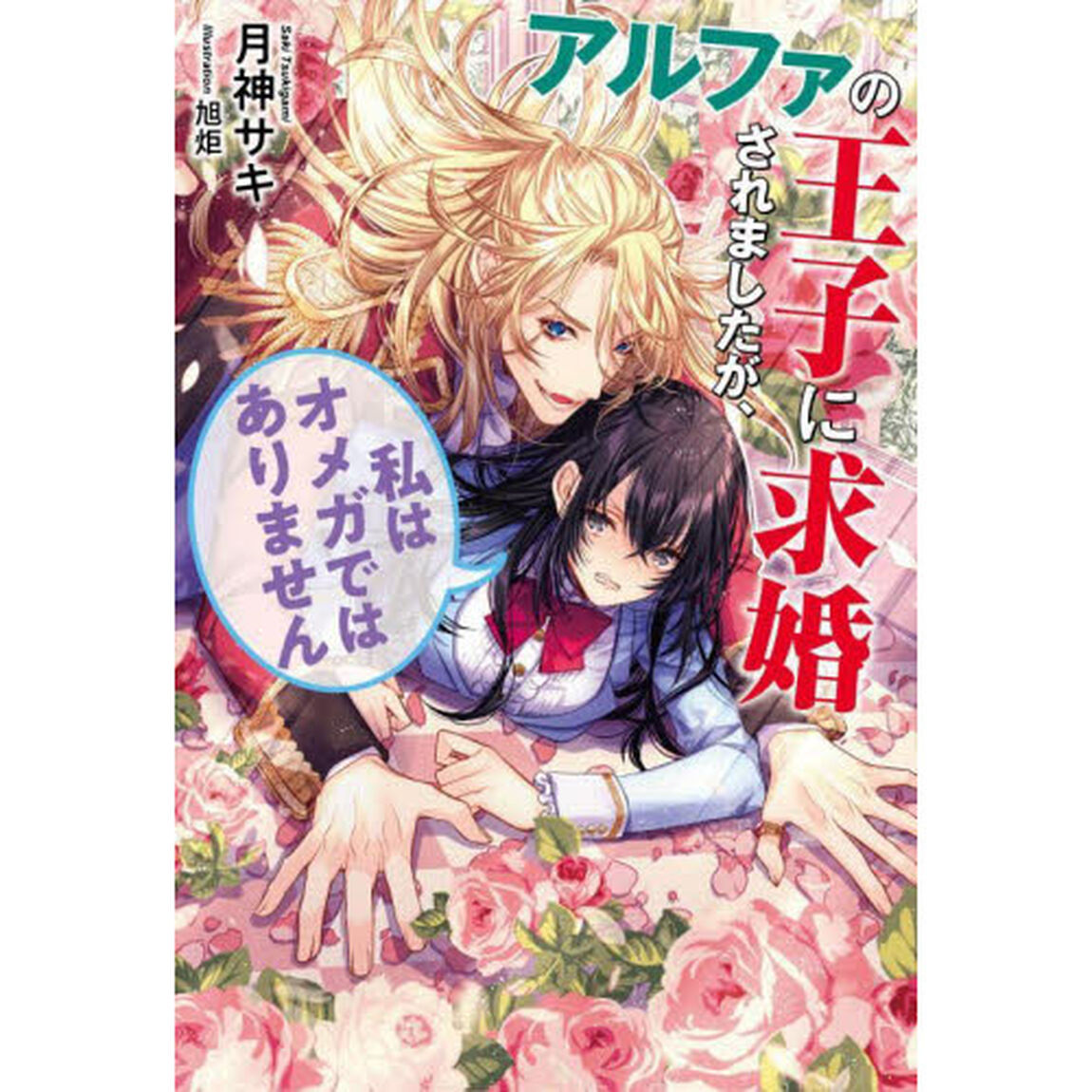 アルファの王子に求婚されましたが、私はオメガではありません