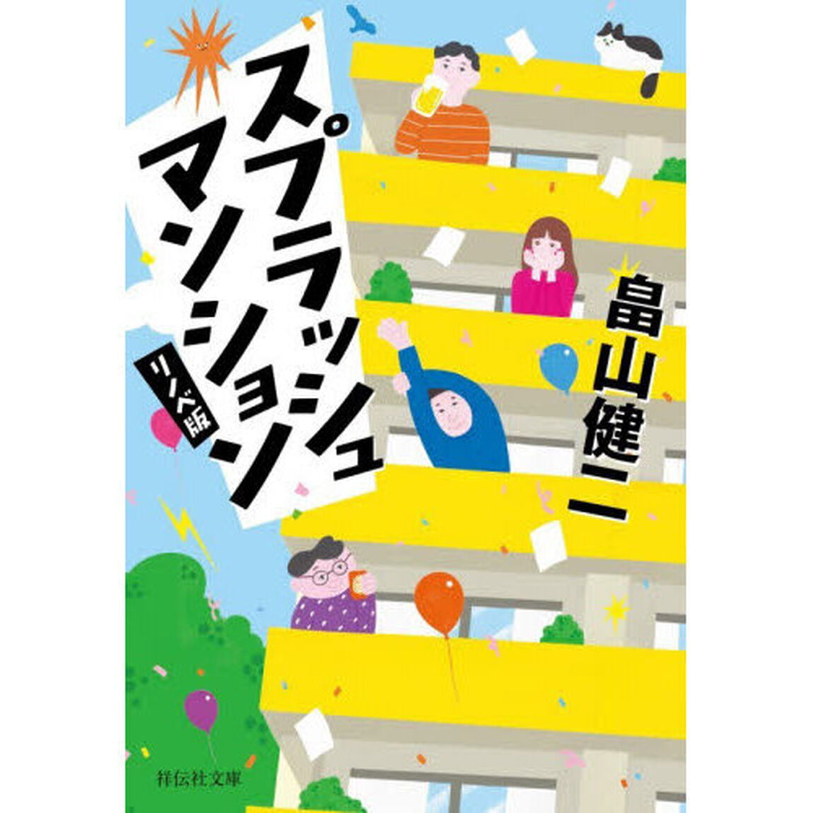 スプラッシュマンション「リノベ版」