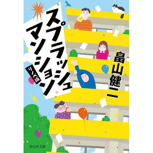 スプラッシュマンション「リノベ版」