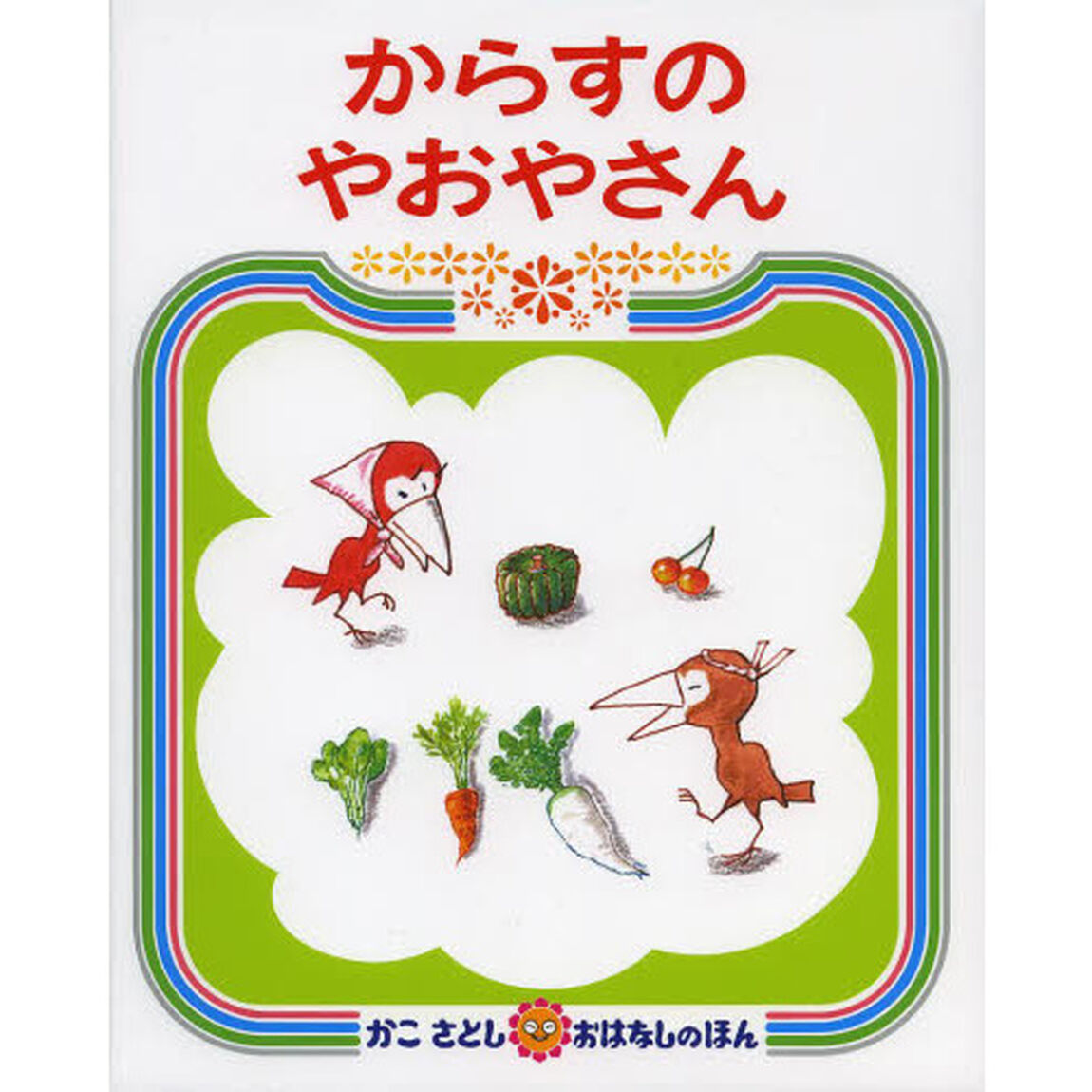 からすのパンやさん＋やおやさん　特典付
