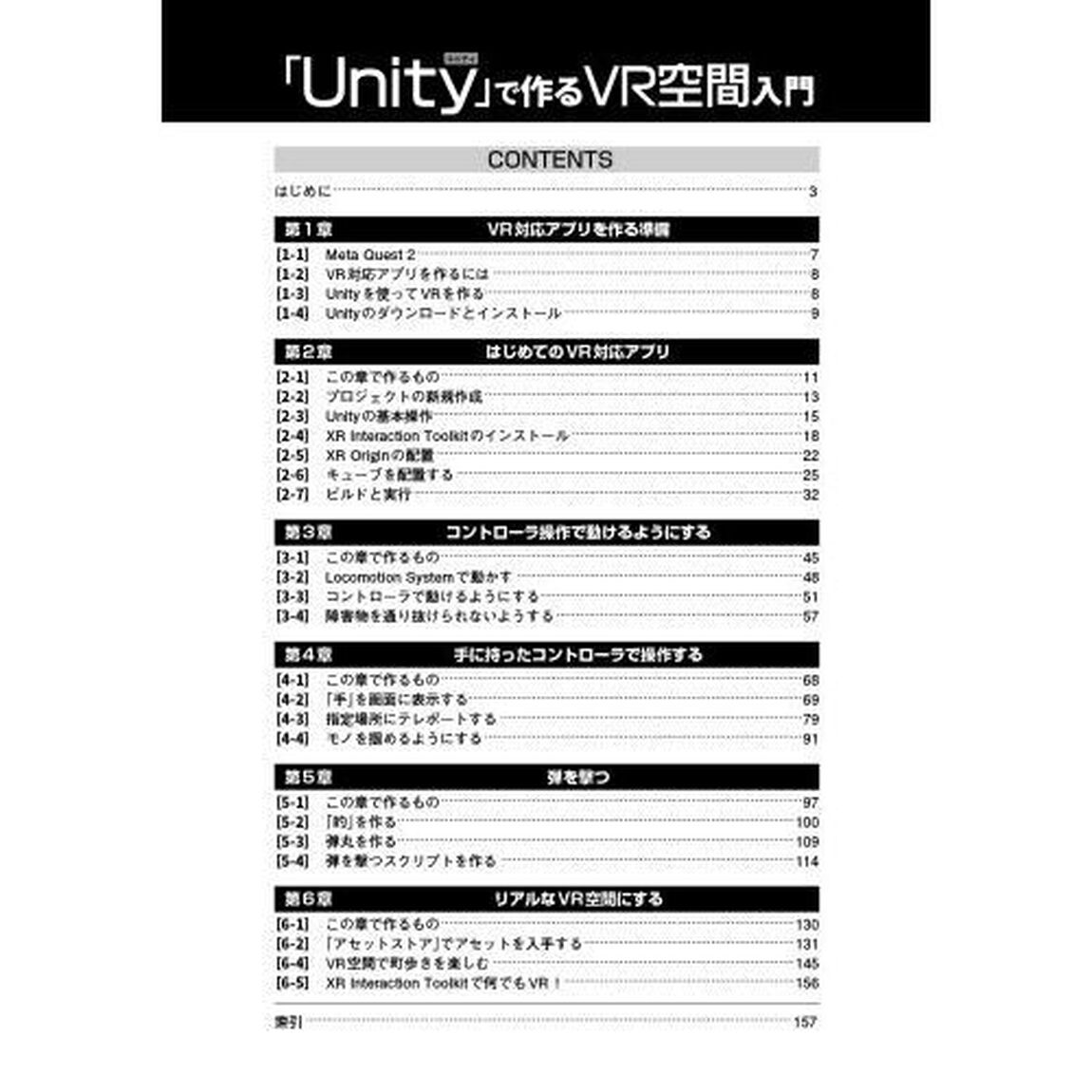「Ｕｎｉｔｙ」で作るＶＲ空間入門　「Ｍｅｔａ　Ｑｕｅｓｔ」で動くＶＲアプリ