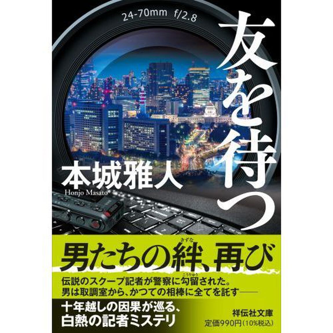 友を待つ