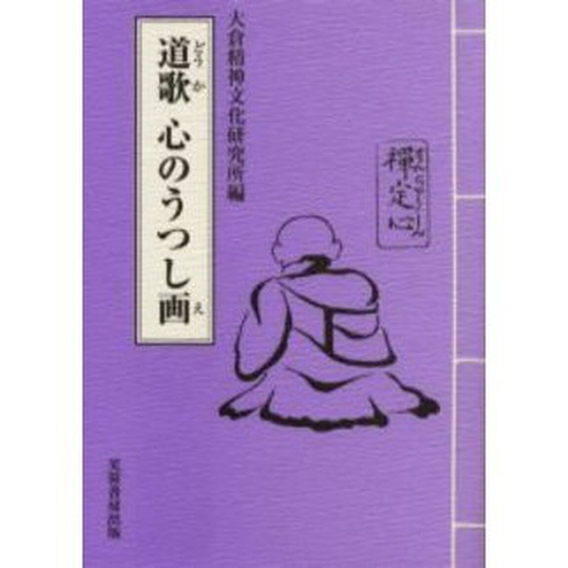 道歌　心のうつし画（え）