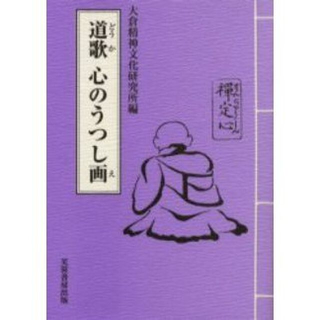 道歌　心のうつし画（え）