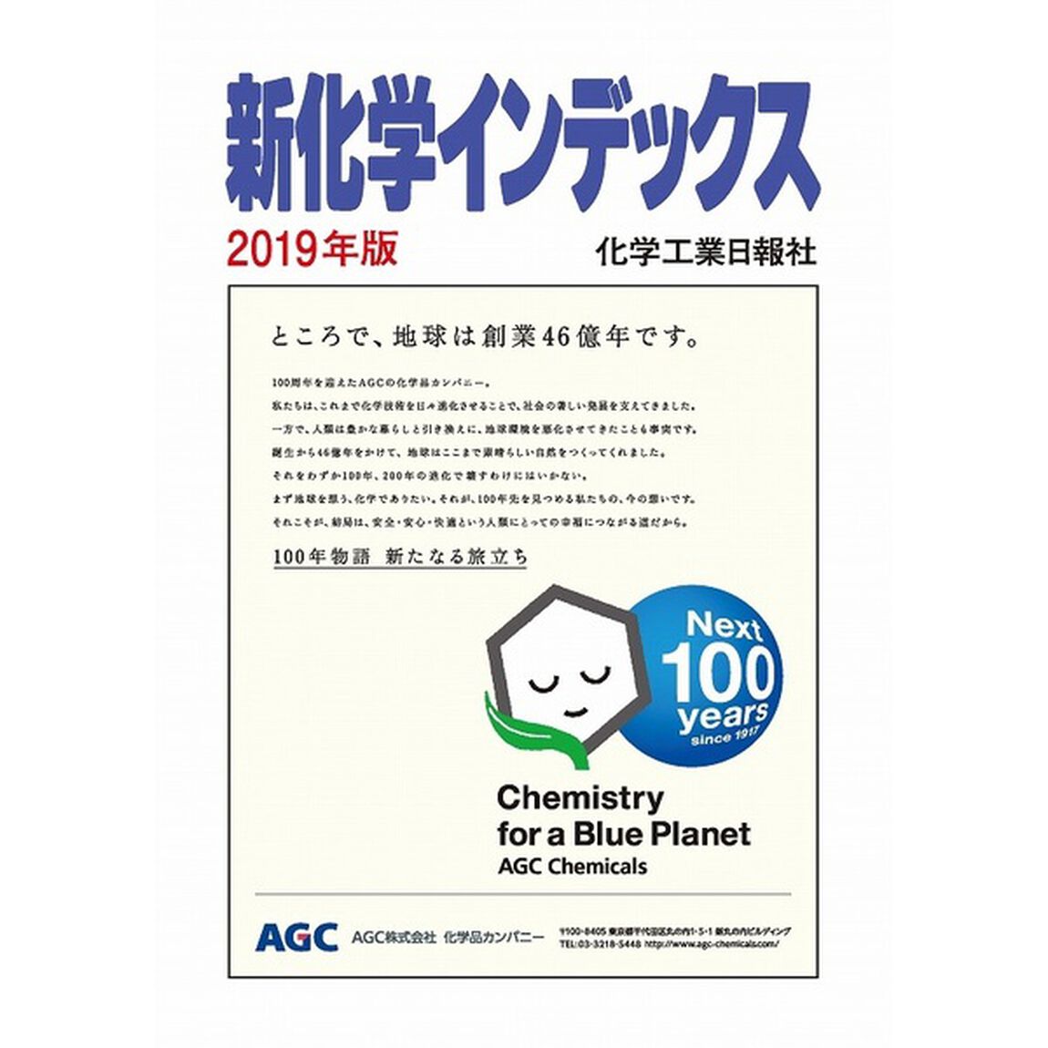 新化学インデックス　２０１９年版