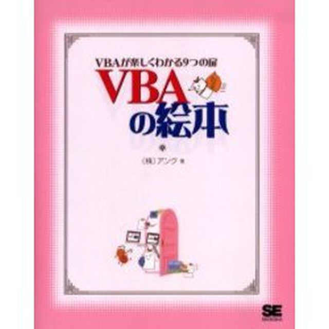 ＶＢＡの絵本　ＶＢＡが楽しくわかる９つの扉