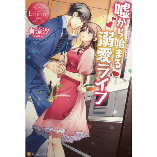 嘘から始まる溺愛ライフ　Ｍｉｈａｎｅ　＆　Ｈａｒｕｋｉ