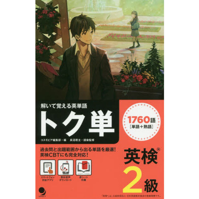 トク単英検２級　解いて覚える英単語