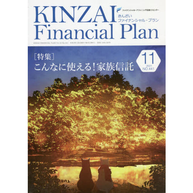 ＫＩＮＺＡＩ　Ｆｉｎａｎｃｉａｌ　Ｐｌａｎ　ＮＯ．４４１（２０２１．１１）「〈特集〉こんなに使える！家族信託」