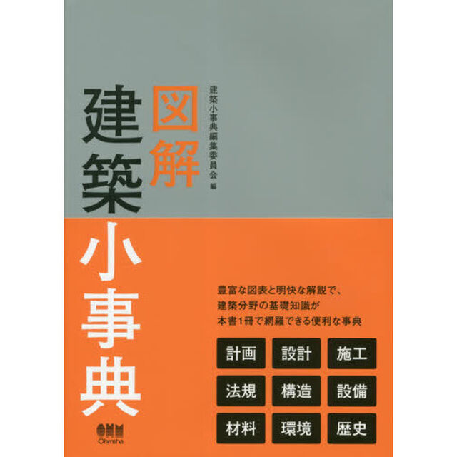 図解建築小事典