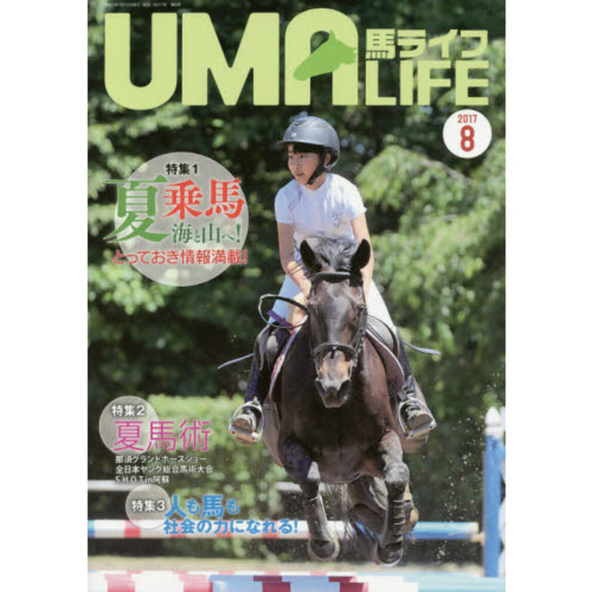 馬ライフ　２０１７－８「特集１夏乗馬海と山へ！とっておき情報満載！　特集２夏馬術　特集３人も馬も社会の力になれる！」
