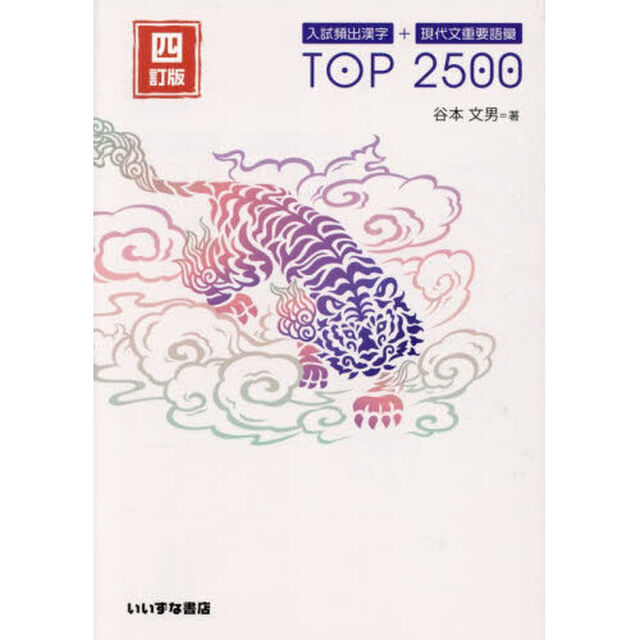 入試頻出漢字＋現代文重要語彙ＴＯＰ２５００「４訂版」