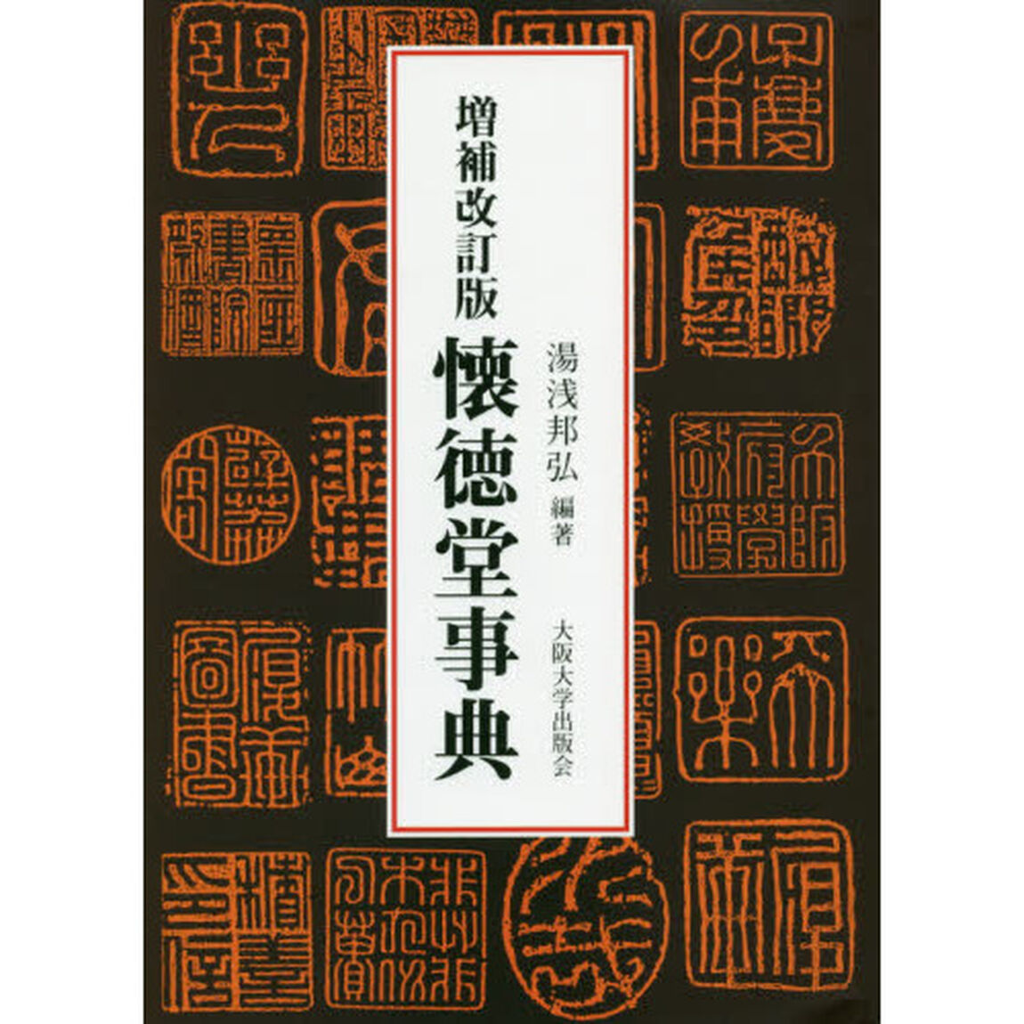 懐徳堂事典「増補改訂版」