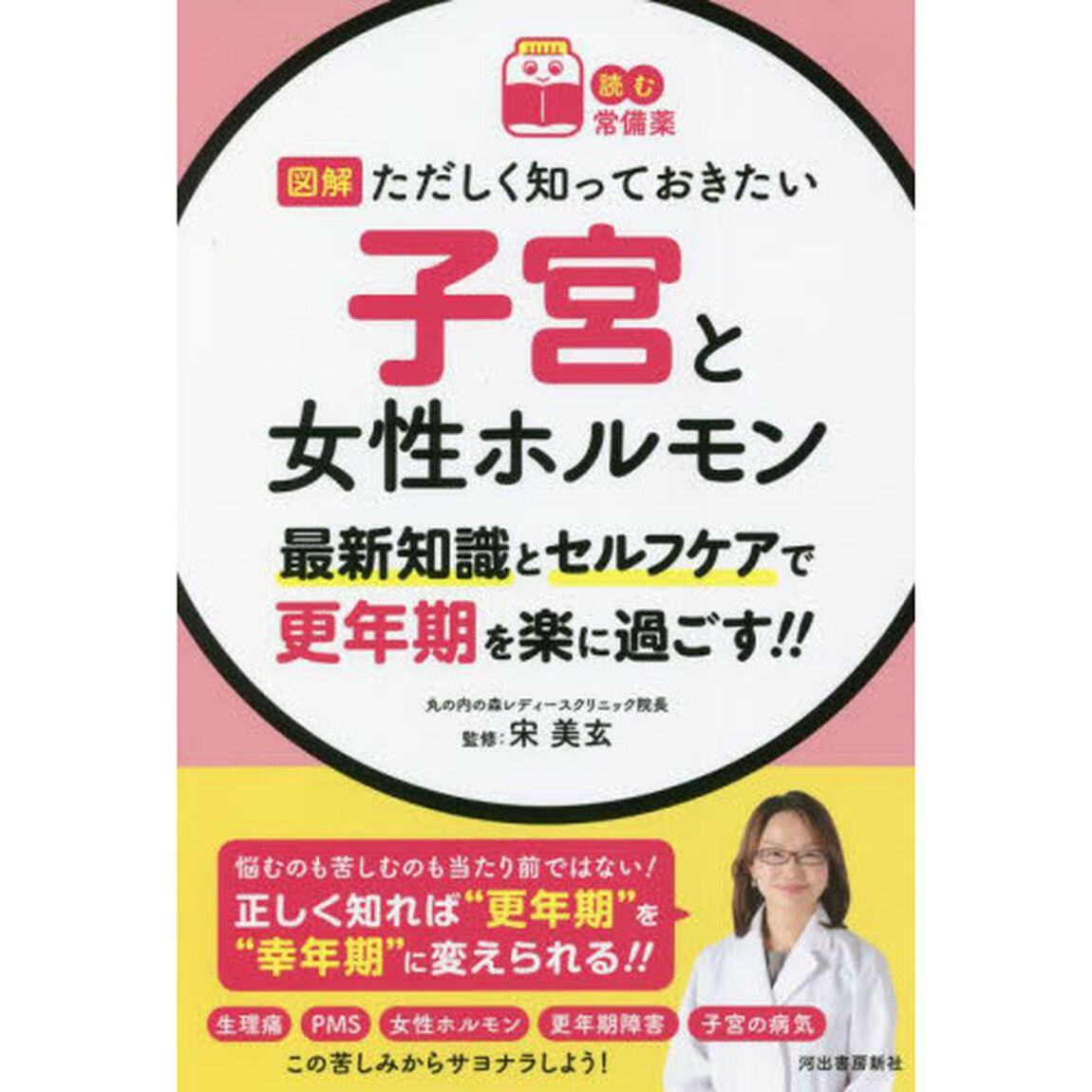 図解ただしく知っておきたい子宮と女性ホルモン　最新知識とセルフケアで更年期を楽に過ごす！！