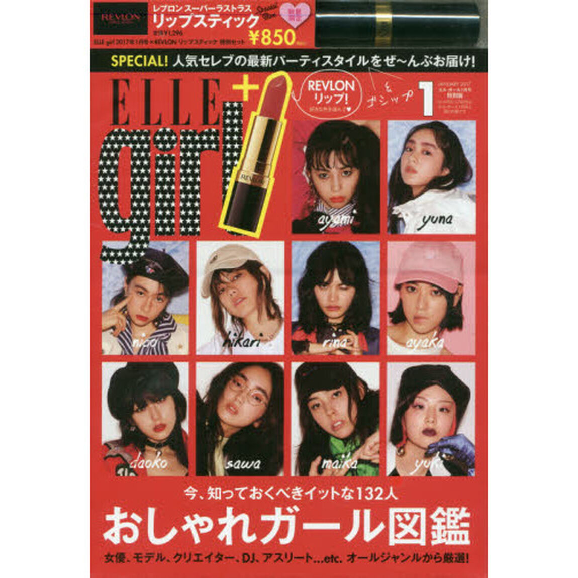 ELLE girl (エル・ガール) 2017年 01月号 &times;（REVLONリップスティック　特別セット）