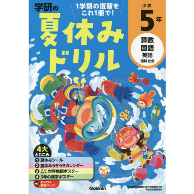 学研の夏休みドリル　算数　国語　英語　理科　社会　小学５年「改訂版」