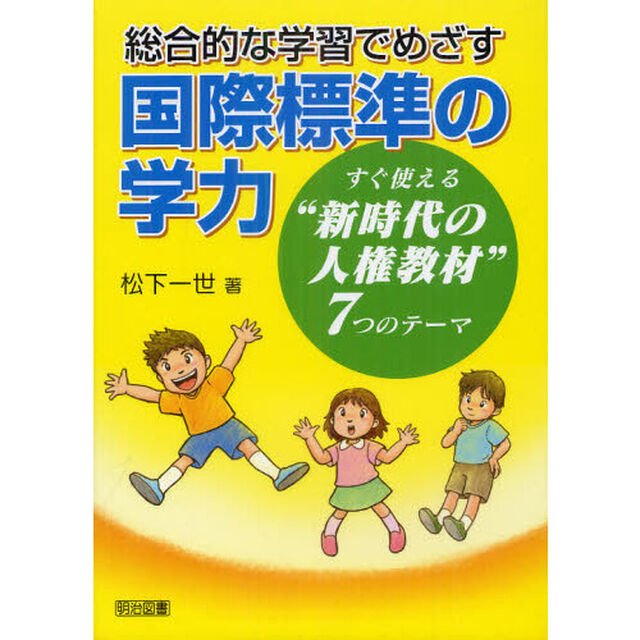 総合的な学習でめざす国際標準の学力　すぐ使える&ldquo;新時代の人権教材&rdquo;７つのテーマ