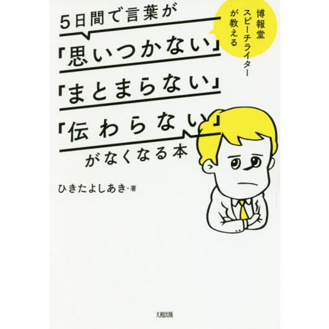 博報堂スピーチライターが教える 5日間で言葉が「思いつかない」「まとまらない」「伝わらない」がなくなる本
